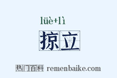 掠立是什么意思的图片